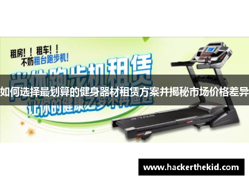 如何选择最划算的健身器材租赁方案并揭秘市场价格差异