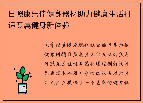 日照康乐佳健身器材助力健康生活打造专属健身新体验