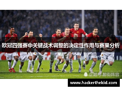 欧冠四强赛中关键战术调整的决定性作用与赛果分析