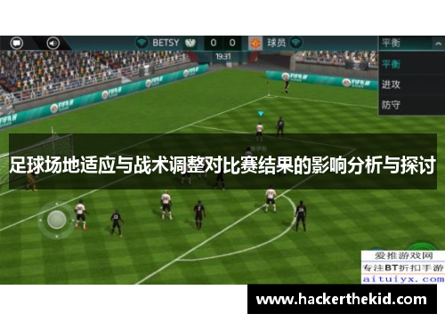 足球场地适应与战术调整对比赛结果的影响分析与探讨