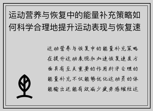 运动营养与恢复中的能量补充策略如何科学合理地提升运动表现与恢复速度