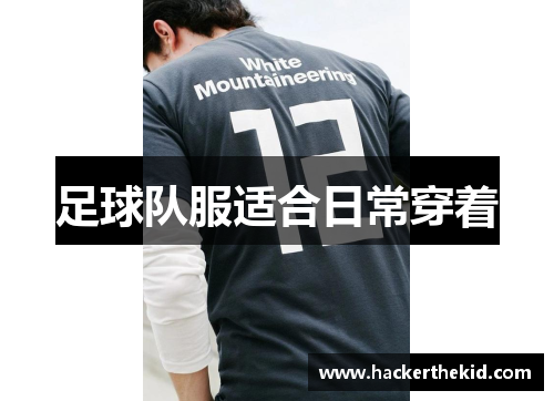 足球队服适合日常穿着