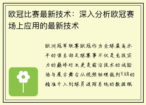 欧冠比赛最新技术：深入分析欧冠赛场上应用的最新技术