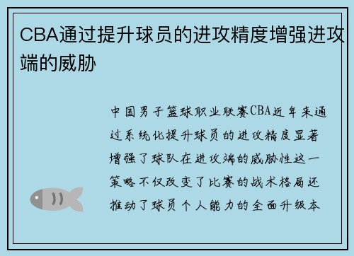 CBA通过提升球员的进攻精度增强进攻端的威胁