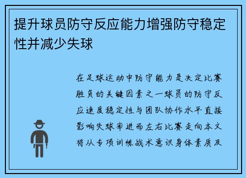 提升球员防守反应能力增强防守稳定性并减少失球