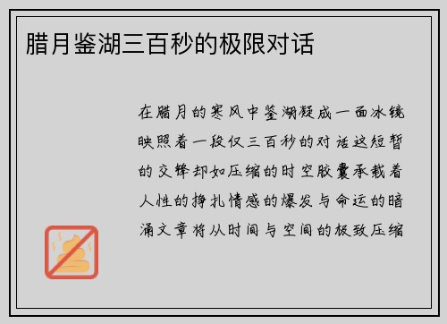 腊月鉴湖三百秒的极限对话