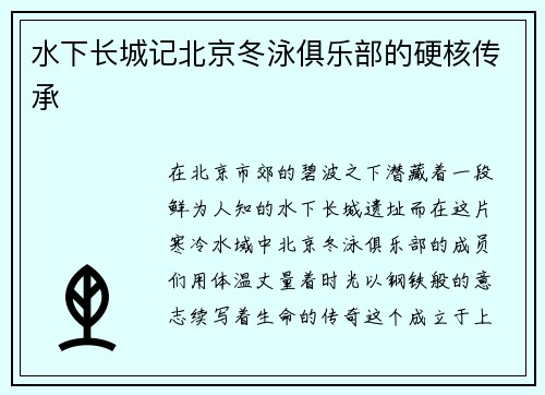 水下长城记北京冬泳俱乐部的硬核传承
