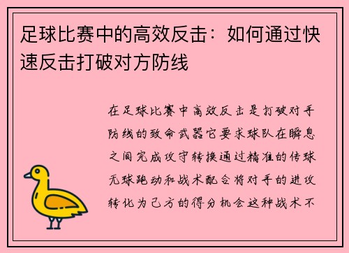 足球比赛中的高效反击：如何通过快速反击打破对方防线