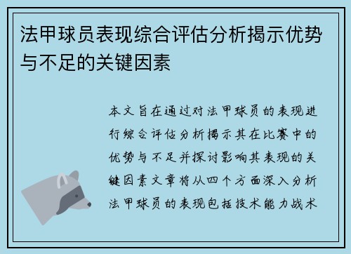 法甲球员表现综合评估分析揭示优势与不足的关键因素