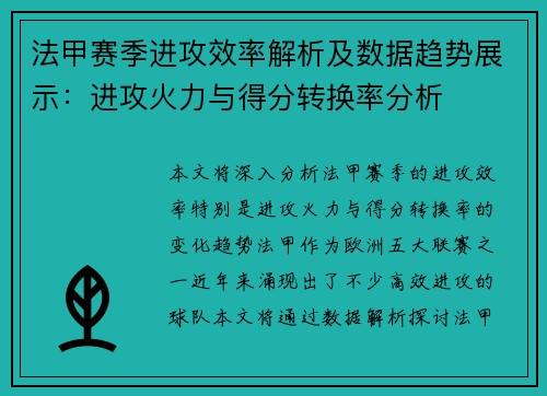 法甲赛季进攻效率解析及数据趋势展示：进攻火力与得分转换率分析