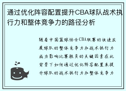 通过优化阵容配置提升CBA球队战术执行力和整体竞争力的路径分析