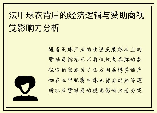 法甲球衣背后的经济逻辑与赞助商视觉影响力分析