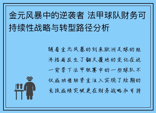 金元风暴中的逆袭者 法甲球队财务可持续性战略与转型路径分析