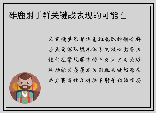 雄鹿射手群关键战表现的可能性