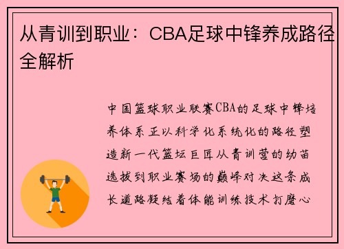 从青训到职业：CBA足球中锋养成路径全解析