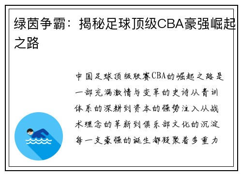 绿茵争霸：揭秘足球顶级CBA豪强崛起之路