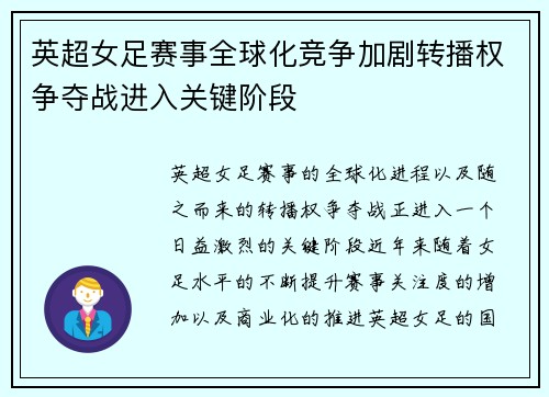 英超女足赛事全球化竞争加剧转播权争夺战进入关键阶段