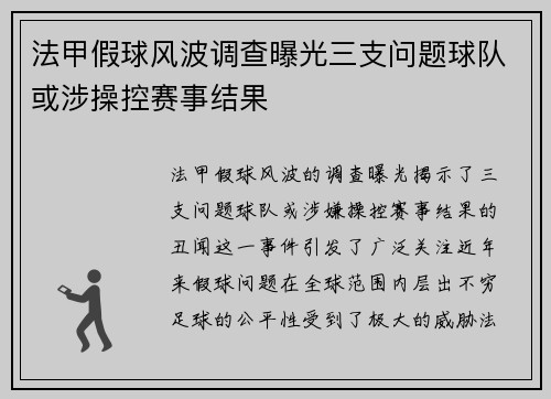 法甲假球风波调查曝光三支问题球队或涉操控赛事结果
