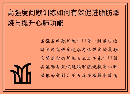 高强度间歇训练如何有效促进脂肪燃烧与提升心肺功能
