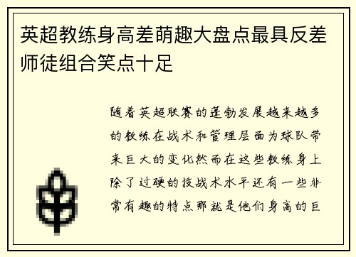 英超教练身高差萌趣大盘点最具反差师徒组合笑点十足