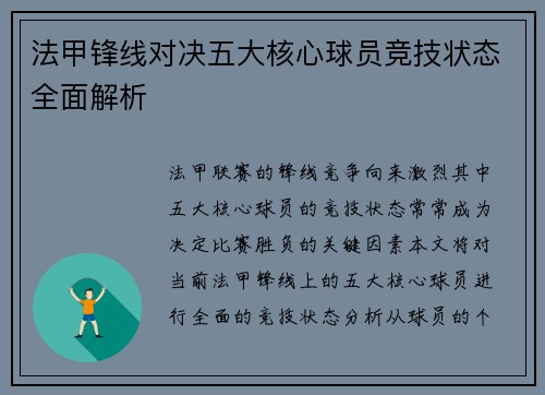 法甲锋线对决五大核心球员竞技状态全面解析