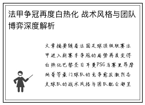 法甲争冠再度白热化 战术风格与团队博弈深度解析