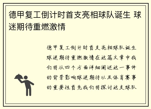德甲复工倒计时首支亮相球队诞生 球迷期待重燃激情