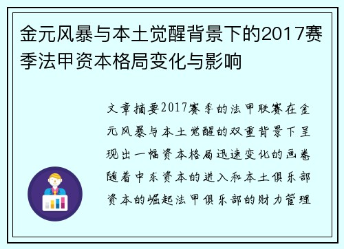 金元风暴与本土觉醒背景下的2017赛季法甲资本格局变化与影响