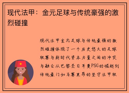 现代法甲：金元足球与传统豪强的激烈碰撞