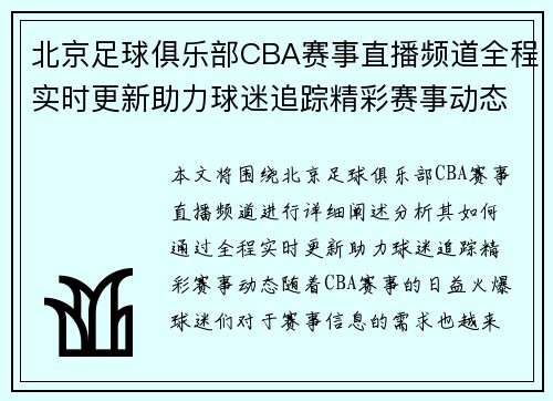 北京足球俱乐部CBA赛事直播频道全程实时更新助力球迷追踪精彩赛事动态