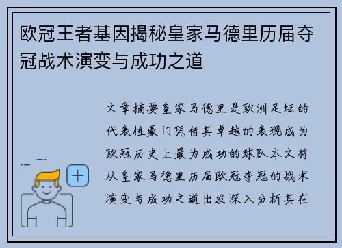 欧冠王者基因揭秘皇家马德里历届夺冠战术演变与成功之道