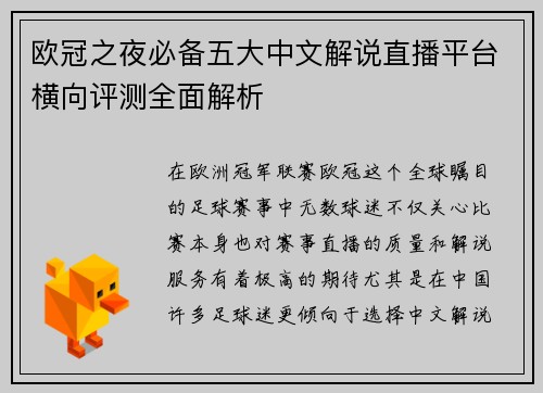 欧冠之夜必备五大中文解说直播平台横向评测全面解析