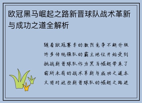 欧冠黑马崛起之路新晋球队战术革新与成功之道全解析