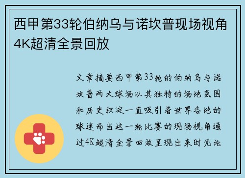 西甲第33轮伯纳乌与诺坎普现场视角4K超清全景回放