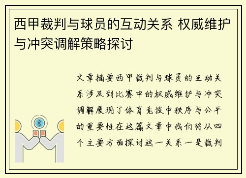 西甲裁判与球员的互动关系 权威维护与冲突调解策略探讨