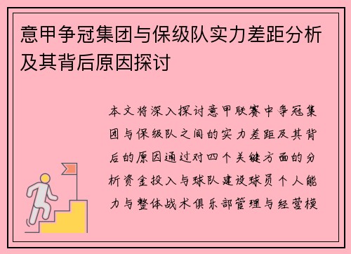 意甲争冠集团与保级队实力差距分析及其背后原因探讨