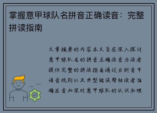 掌握意甲球队名拼音正确读音：完整拼读指南