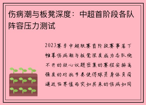 伤病潮与板凳深度：中超首阶段各队阵容压力测试