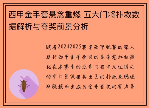 西甲金手套悬念重燃 五大门将扑救数据解析与夺奖前景分析