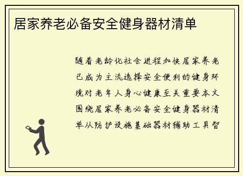 居家养老必备安全健身器材清单