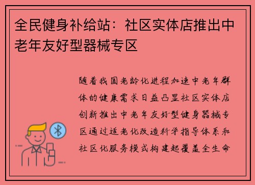 全民健身补给站：社区实体店推出中老年友好型器械专区