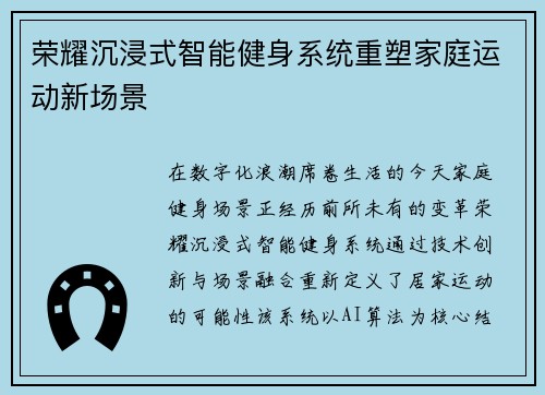 荣耀沉浸式智能健身系统重塑家庭运动新场景