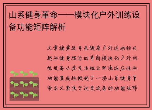 山系健身革命——模块化户外训练设备功能矩阵解析