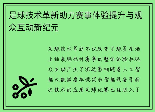 足球技术革新助力赛事体验提升与观众互动新纪元