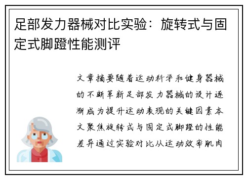 足部发力器械对比实验：旋转式与固定式脚蹬性能测评
