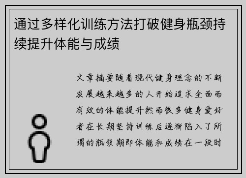 通过多样化训练方法打破健身瓶颈持续提升体能与成绩