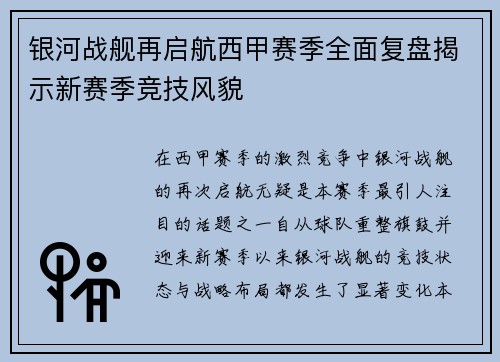 银河战舰再启航西甲赛季全面复盘揭示新赛季竞技风貌