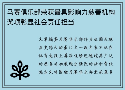 马赛俱乐部荣获最具影响力慈善机构奖项彰显社会责任担当