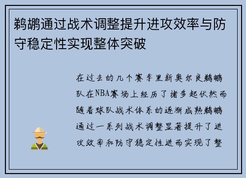 鹈鹕通过战术调整提升进攻效率与防守稳定性实现整体突破