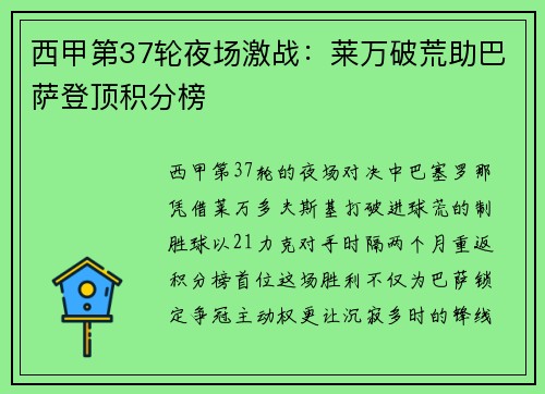 西甲第37轮夜场激战：莱万破荒助巴萨登顶积分榜
